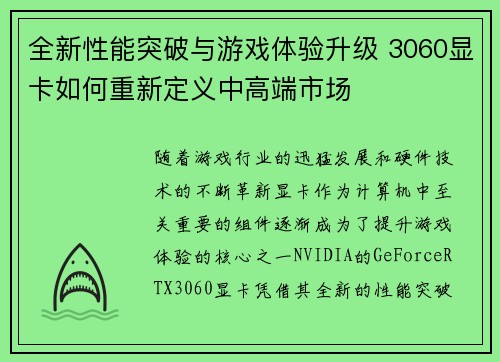 全新性能突破与游戏体验升级 3060显卡如何重新定义中高端市场