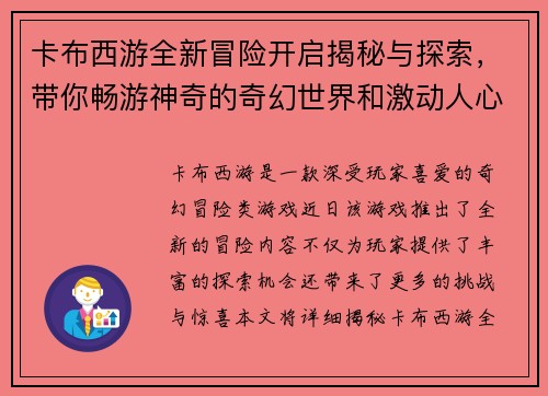 卡布西游全新冒险开启揭秘与探索，带你畅游神奇的奇幻世界和激动人心的挑战