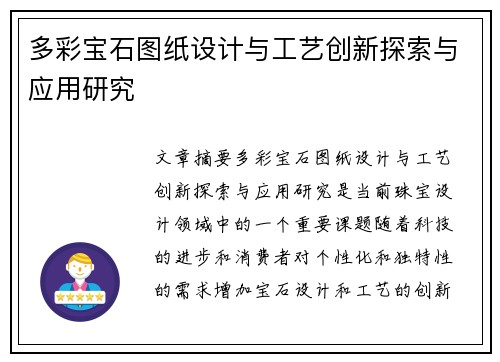 多彩宝石图纸设计与工艺创新探索与应用研究