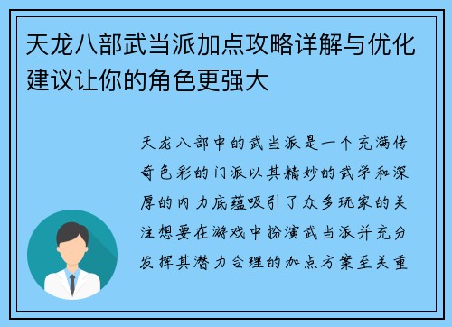 天龙八部武当派加点攻略详解与优化建议让你的角色更强大