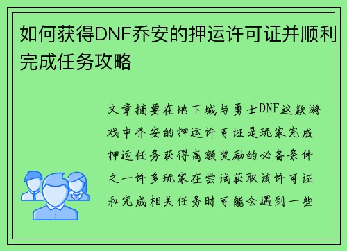 如何获得DNF乔安的押运许可证并顺利完成任务攻略 如何获得DNF乔安的押运许可证并顺利完成任务攻略