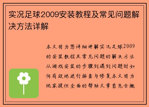 实况足球2009安装教程及常见问题解决方法详解 实况足球2009安装教程及常见问题解决方法详解