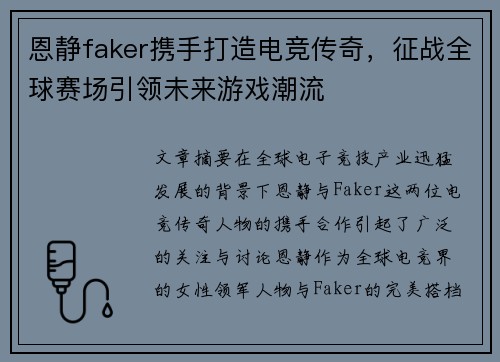 恩静faker携手打造电竞传奇，征战全球赛场引领未来游戏潮流