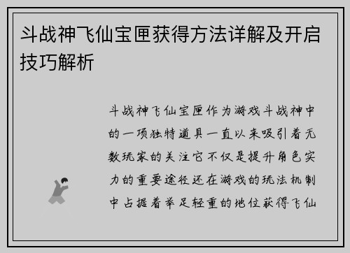 斗战神飞仙宝匣获得方法详解及开启技巧解析