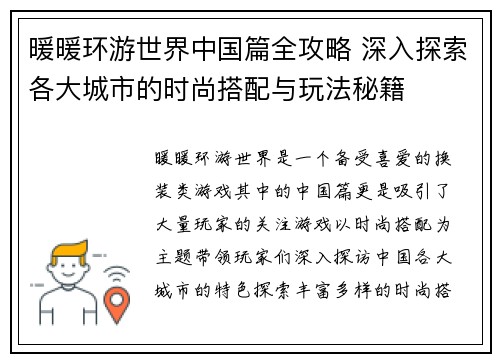 暖暖环游世界中国篇全攻略 深入探索各大城市的时尚搭配与玩法秘籍