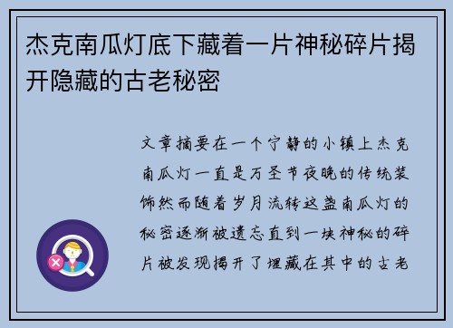 杰克南瓜灯底下藏着一片神秘碎片揭开隐藏的古老秘密 杰克南瓜灯底下藏着一片神秘碎片揭开隐藏的古老秘密