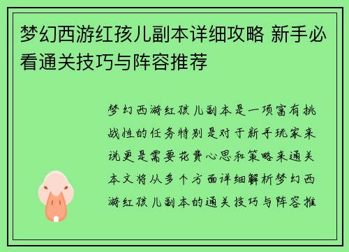 梦幻西游红孩儿副本详细攻略 新手必看通关技巧与阵容推荐 梦幻西游红孩儿副本详细攻略 新手必看通关技巧与阵容推荐