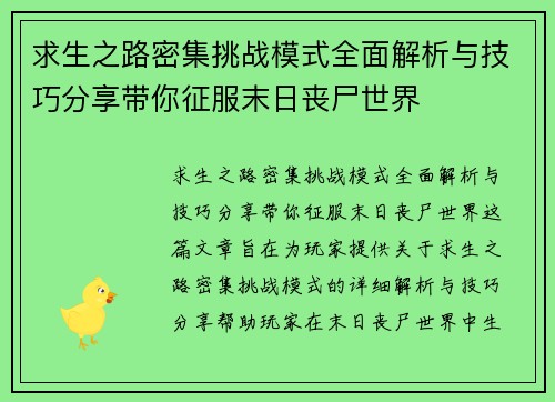 求生之路密集挑战模式全面解析与技巧分享带你征服末日丧尸世界