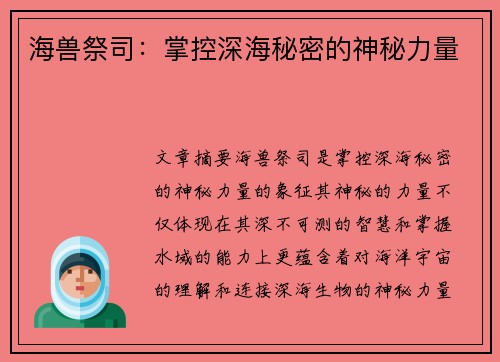 海兽祭司：掌控深海秘密的神秘力量