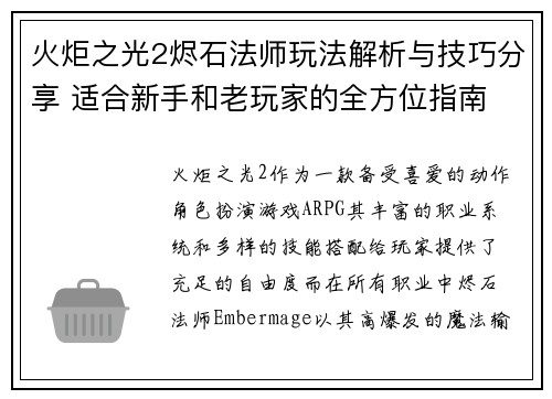 火炬之光2烬石法师玩法解析与技巧分享 适合新手和老玩家的全方位指南