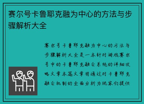 赛尔号卡鲁耶克融为中心的方法与步骤解析大全