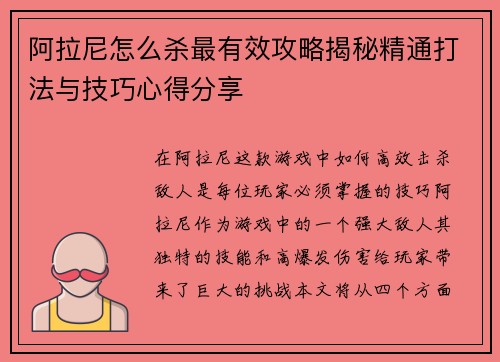 阿拉尼怎么杀最有效攻略揭秘精通打法与技巧心得分享