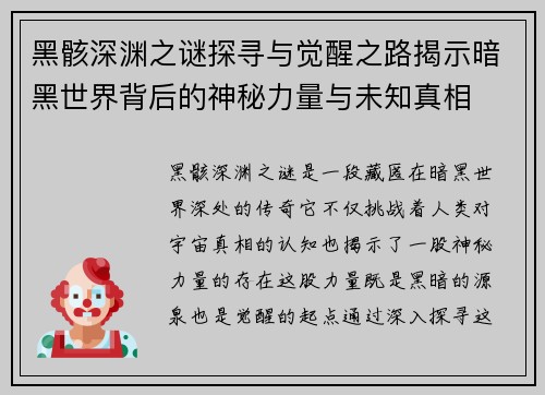 黑骸深渊之谜探寻与觉醒之路揭示暗黑世界背后的神秘力量与未知真相