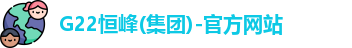 G22恒峰(集团)-官方网站